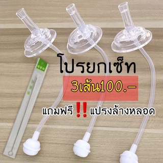 หลอดหัดดื่ม เลิกจุกเลิกเต้า 3 เส้น 100 แถมแปรงล้างหลอด จุกนม มีระบบกันสำลักไม่ดูดไม่ไหล