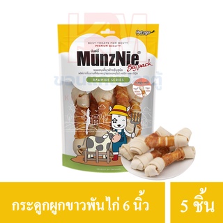 MunzNie ขนมสุนัข กระดูกขาว 6 นิ้ว พันอกไก่ บรรจุ 5 ชิ้น