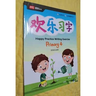 หนังสือแบบฝึกหัด หนังสือเรียนภาษาจีน 欢乐习字 4