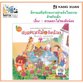 📕นิทานเด็ก นิทานภาพ นิทานเสริมทักษะการอ่านจับใจความ เรื่องสวนดอกไม้ของลิงน้อย (หนังสือBBL)