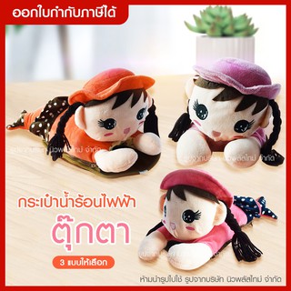 ส่งด่วน กระเป๋าน้ำร้อนไฟฟ้า ถุงน้ำร้อน*ลายตุ๊กตา มี 3 สี* ให้เลือก ถอดซักได้/ร้อนเร็ว/บรรเทาอาการปวดเมื่อย/แบบสอดมือ