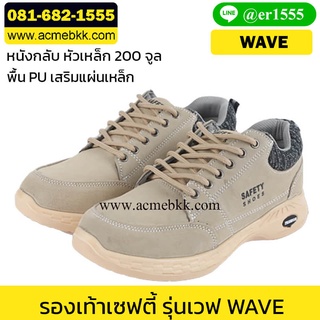 รองเท้า safety สวยๆ รุ่นเวฟ Wave หนังกลับ สีน้ำตาล