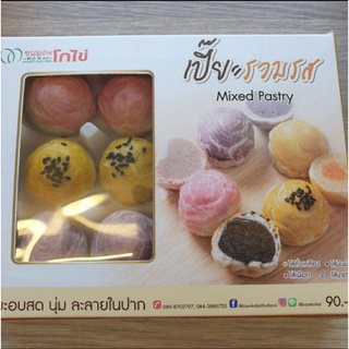 ขนมบ้านโกไข่ เปี๊ยะละมุนรวมรส ขนมรับหิ้ว