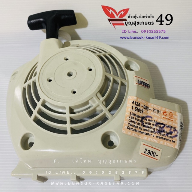 ฝาลานสตาร์ท เครื่องตัดหญ้า STIHL®  FS250