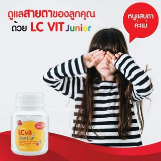 LC Vit Junior อาหารเสริมบำรุงสายตา สำหรับเด็ก แอล ซี วิท จูเนียร์ เม็ดเคี้ยวง่าย