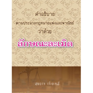 คำอธิบาย ตามประมวลกฎหมายแพ่งและพาณิชย์ ว่าด้วย ลักษณะละเมิด