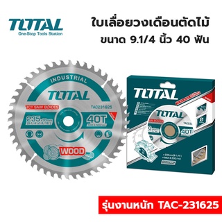 TOTAL ใบเลื่อยวงเดือนตัดไม้ 9.1/4 นิ้ว x 40 ฟัน รุ่นงานหนัก TAC-231625