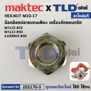 น็อตล็อคปลายแกนเฟือง (แท้) เครื่องตัดคอนกรีต Maktec มาคเทค รุ่น MT410, MT413 - Makita มากีต้า รุ่น 4100NH3, M4100ZX1B...