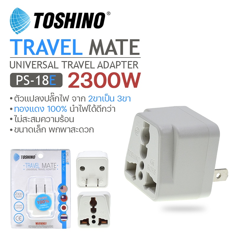 ปลั๊กไฟ Adapter Toshino รุ่น PS-18E หัวแปลง อุปกรณ์ต่อพ่วง เต้ารับปลั๊กไฟ แบบ Universal ปลั๊กแปลง 3 