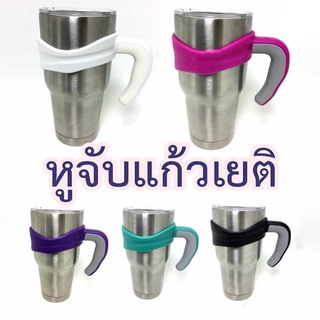 ZIGSHOP - (1 ชิ้น)  หูจับ ที่จับแก้ว แบบชั้นเดียวรุ่นหนาพิเศษ สำหรับขนาด 30oz