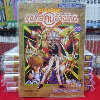 หนังสือการ์ตูน YU GI OH ยูกิโอะ ยูกิ เกมกลคนอัจฉริยะ เล่มที่ 25