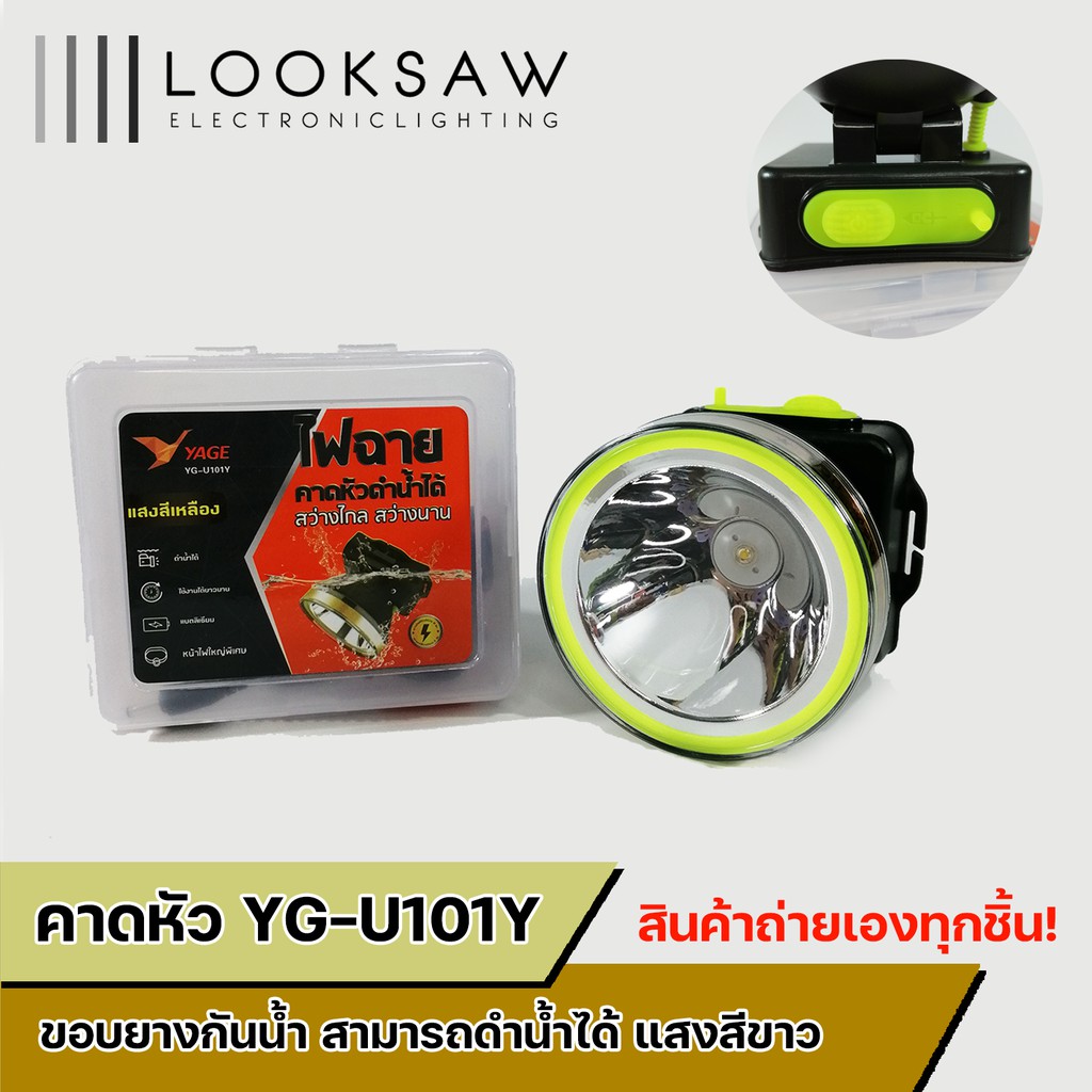 ไฟคาดหัว ดำน้ำได้ ยี่ห้อ YAGE ( ไซส์ใหญ่ / ไซส์เล็ก )