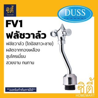 DUSS FV1 ฟลัชวาล์ว โถปัสสาวะ ชาย (ฟลัชวาล์ว ติด โถชาย โถฉี่)  ฟลัช วาล์ว กด น้ำ โถ ชาย อะไหล่ โถ ปัสสาวะชาย