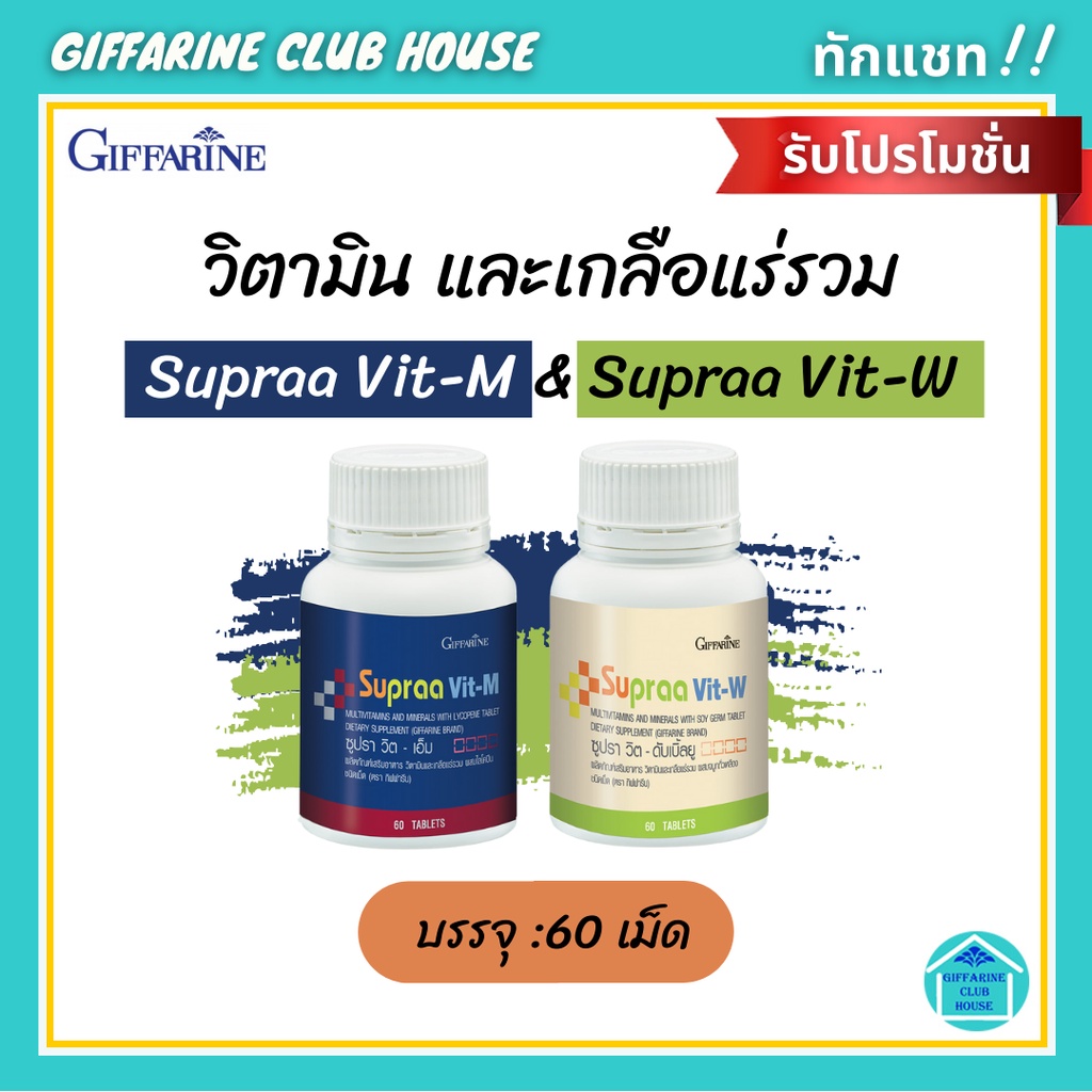 วิตามิน และเกลือแร่รวม Supraa Vit-M &amp; Supraa Vit-W (Giffarine) กิฟฟารีน
