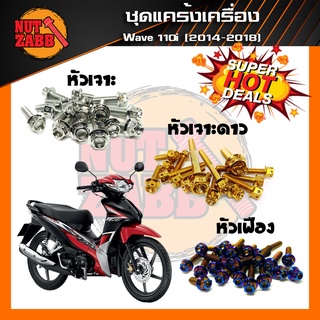 ส่งฟรี🚚น๊อตชุดแคร้งเครื่องสแตนเลส รุ่น WAVE110i 2012-2020 ครบชุด(เฉพาะชุดแคร้ง) ❗️❗️รับประกันสินค้า❗️❗️สแตนเลสแท้100%✅