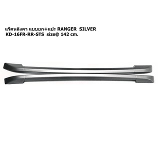 ราวแร็คหลังคา แบบยก+แปะ FORD RANGER SILVER KD-16FR-RR-STS size@142 cm