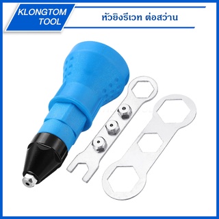 🔥KLONGTHOM🔥 หัวยิงรีเวท ต่อสว่าน อแดปเตอร์ต่อสว่านยิงรีเวท ตัวยิงรีเวท Rivet Gun Adapter หัวต่อสว่านแปลงเป็นหัวยิงรีเวท