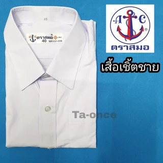เสื้อนักเรียน เสื้อเชิ้ตชาย ตราสมอ ของแท้!!! ชุดนักเรียน เสื้อนักเรียนชาย เสื้อตราสมอ