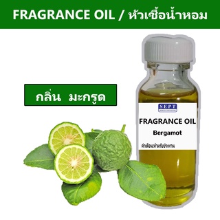 หัวเชื้อน้ำหอมกลิ่น &gt;&gt;&gt; มะกรูด Bergamot&lt;&lt;&lt;  เข้มข้นติดทนยาวนาน  FRAGRANCE OIL ขนาด 30ml