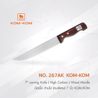 KOMKOM 267AK มีดเนื้อ ด้ามไม้ (คมพิเศษ) 7 นิ้ว มีดคมคม