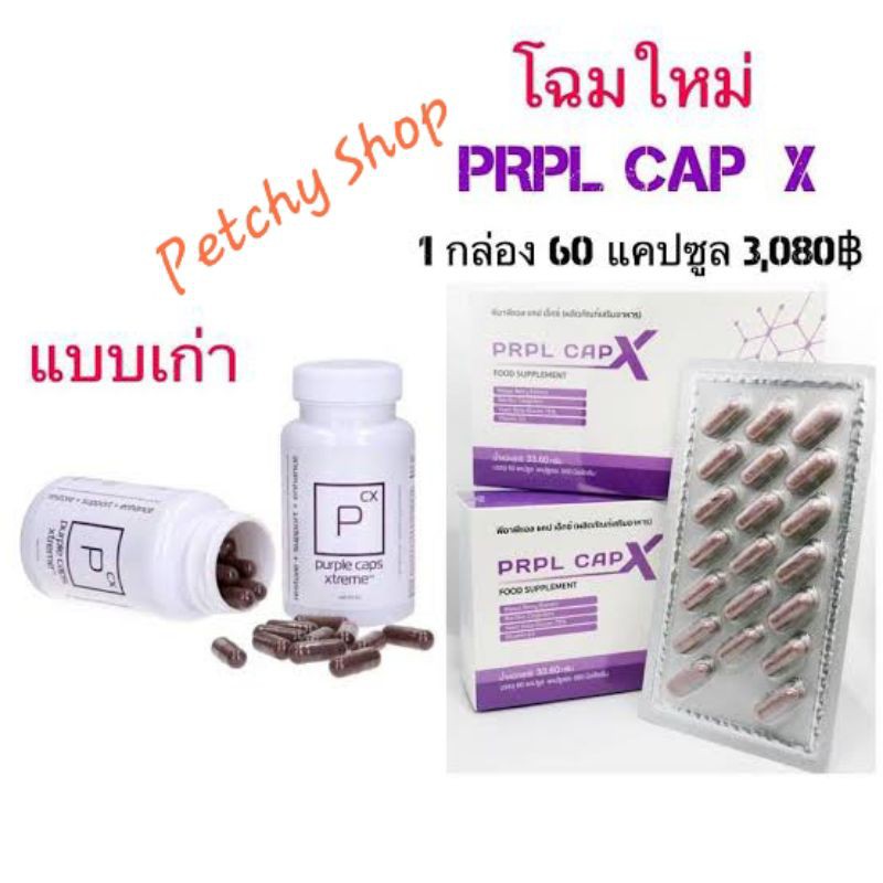 พร้อมส่ง📮👉1 กล่อง มี 60 แคปซูล👈ของแท้💯%จากบริษัท✔ไม่แท้คืนเงิน✔💜PRPL CAP X เพอเพิลแคป x อาหารเสริมฟื