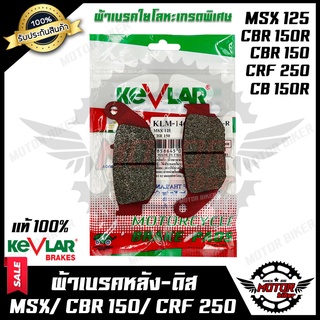 ผ้าเบรคหลัง-ดิส มอเตอร์ไซค์ KEVLARแท้100% (1คู่) สำหรับ HONDA MSX125/ MSX125 SF/ CBR150R (ปี2011-2019) / CBR150/ CRF250/