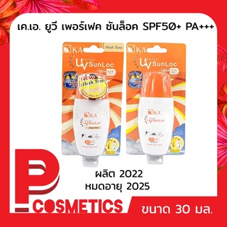 KA UV Perfect Sun Loc เค.เอ. ยูวี เพอร์เฟค ซันล็อค SPF50+/PA+++ (30มล.)