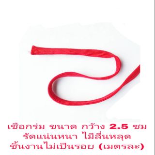 เชือกร่มผ้า ขนาดกว้าง 2.5ซม (ขายเป็นเมตร)