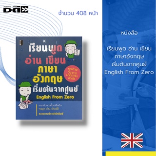 หนังสือ เรียนพูด อ่าน เขียน ภาษาอังกฤษ เริ่มต้นจากศูนย์ English From Zero : หนังสือเล่มนี้ได้รวบรวม 22 บทเรียน