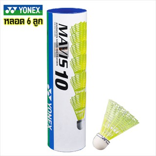 ลูกแบดมินตันพลาสติก Yonex(โยเน็กซ์) รุ่น Mavis 10  1หลอด/ 6 ลูก ของแท้ 100%