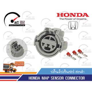 ปลั๊กแม็ปเซ็นเซอร์ ฮอนด้า (Map Sensor Honda Conecter) ชุด 1ตัว