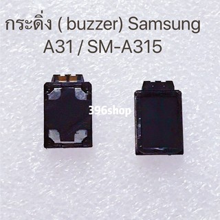 กระดิ่ง ( buzzer) Samsung Galaxy A31 / SM-A315