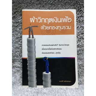 หนังสือ ฝ่าวิกฤตเงินเฟ้อด้วยกองทุนรวม - มนตรี แสวงเดชา - ควรออมเงินอย่างไร ในภาวะวิกฤตเมื่อดอกเบี้ยเงินฝากติดลบ มือสอง