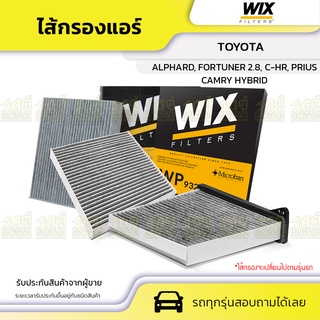 WIX ไส้กรองแอร์ คาร์บอน TOYOTA: ALPHARD, CAMRY HYBRID, FORTUNER 2.8, C-HR, PRIUS