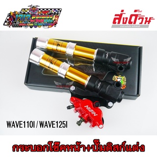 กระบอกโช๊คหน้า CNC 7SPEED + ปั๊มดิสก์NISSIN สีแดง สำหรับ WAVE1110I / WAVE125I เวฟ110i  โช๊คแต่ง โช๊คหน้า + ปั๊มเบรก