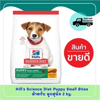 Hills® Science Diet® Puppy Small Bites Chicken &amp; Barley Recipe Dog Food สำหรับลูกสุนัข 2kg.