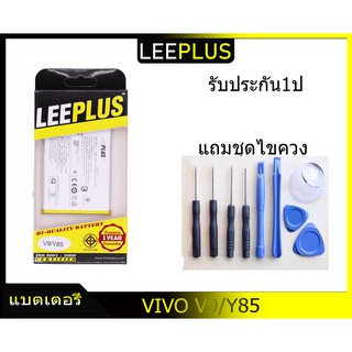 แบตเตอรี่ VIVO V9/Y85 รับประกัน1ปี แบตV9/Y85LEEPLUS