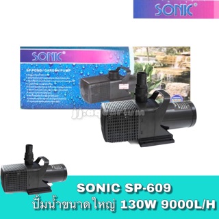 Sonic รุ่น SP 609 ปั๊มน้ำ ปั๊มน้ำพุ ปั๊มแช่ ปั๊มน้ำขนาดใหญ่