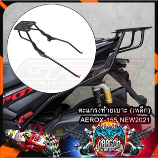 ตะแกรงท้ายเบาะ(เหล็ก) AEROX-155 NEW2021