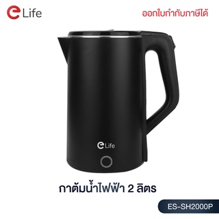 Elife กาต้มน้ำไฟฟ้ารุ่นใหม่ สีดำ รุ่นES-SH2000P ความจุ 2L ตัดไฟอัตโนมัติ มีรับประกัน 1 ปี