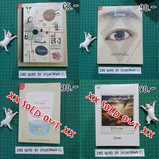 หนังสือมือสองสภาพดี แอ่งน้ำกลางทะเลทราย / สาระภาพ / สิ่งมหัศจรรย์ธรรมดา / ตรวจภายใน โดย นิ้วกลม