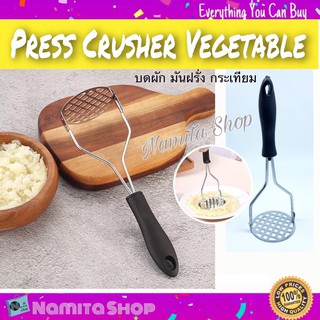 Namita Press Crusher Vegetable ที่บดผัก ที่บดมันฝรั่ง บดกระเทียม บดผลไม้อเนกประสงค์ วัสดุสแตนเลส อย่างดี