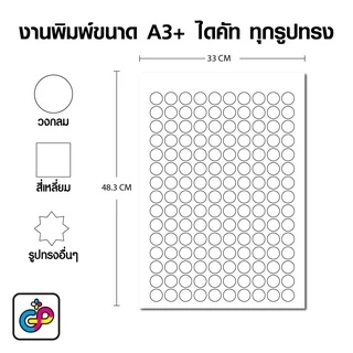 รับผลิตสติ๊กเกอร์กันน้ำ PP A3+ พร้อมไดคัท วงกลม สี่เหลี่ยม วงรี ไม่ต่ำกว่า 2 ซม. เริ่มต้น 5 แผ่น
