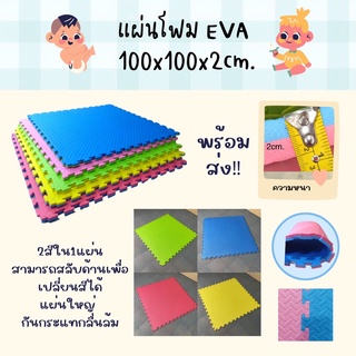 คุ้มสุด! 100x100 cm. แผ่นโฟมEVA MAT TWO TONE แผ่นโฟมจิ๊กซอว์ สีน่ารักพลาสเทล หนา1และ2เซนติเมตร