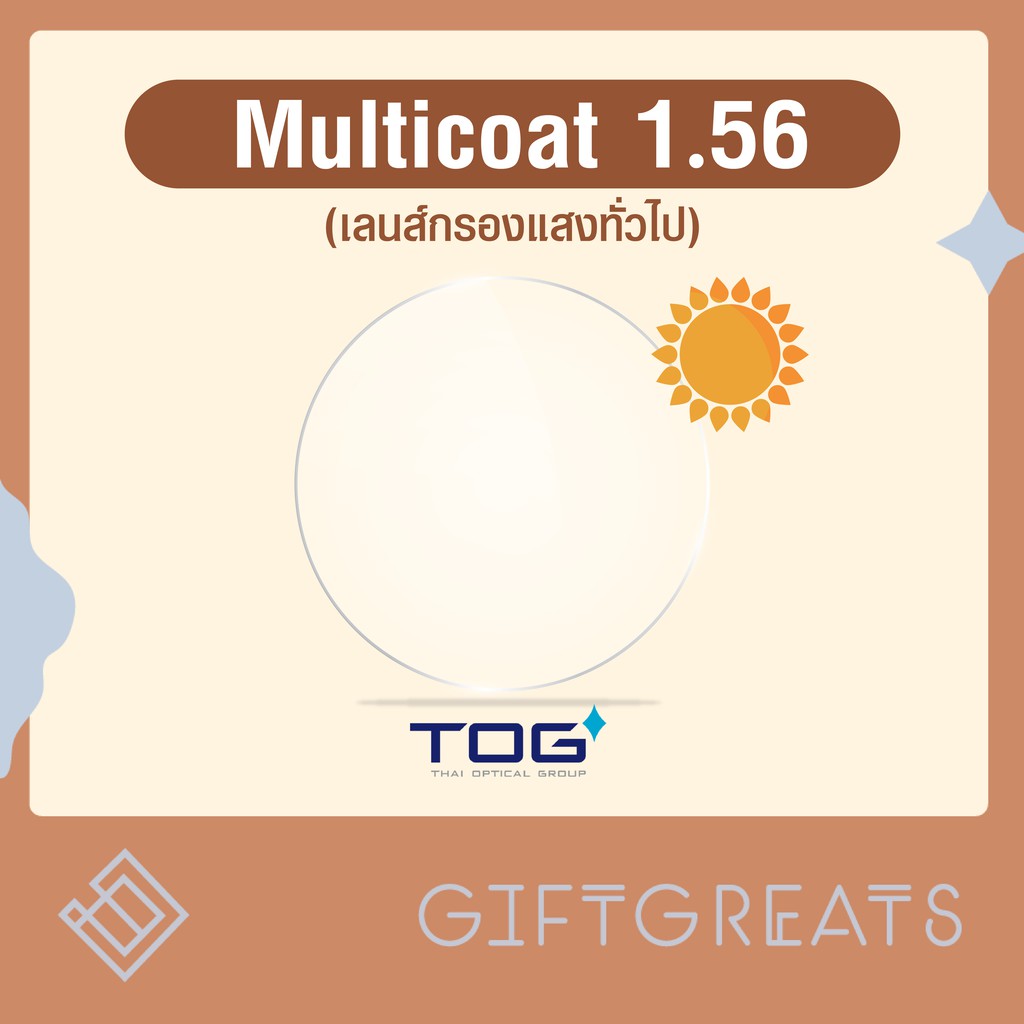 เลนส์ Multicoat TOG - เลนส์สายตากรองแสงยูวี