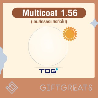 เลนส์Multicoat TOG - เลนส์กรองแสง เลนส์มัลติโค๊ต เลนส์สายตา hmc