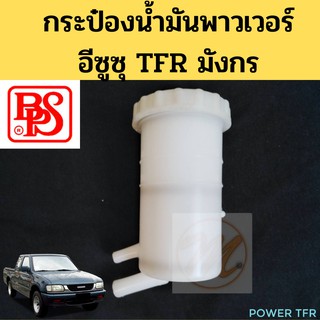 กระป๋องน้ำมันพาวเวอร์ TFR มังกร / กระป๋องพาวเวอร์ กระปุกน้ำมันเพาเวอร์ ATF Isuzu TFR BPS