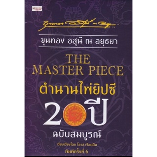 The Master Piece ตำนานไพ่ยิปซี 20 ปี ฉบับสมบูรณ์ +ไพ่ยิปซี (บรรจุกล่อง) ผู้เขียน ขุนทอง อสุนี ณ อยุธยา, โอรส เรือนตัน