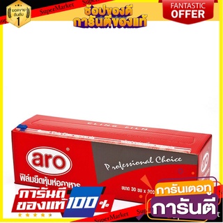 🎯BEST🎯 ฟิล์มยืดหุ้มห่ออาหาร ขนาด 30 ซม. ยาว 300 เมตร/Aero, food wrap film, size 30 cm, length 300 meters 🚛💨