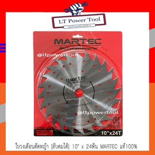 Martec ใบ ใบตัดหญ้า ใบตัดหญ้าวงเดือน MARTEC (แบบลับคมได้) 10"x24T